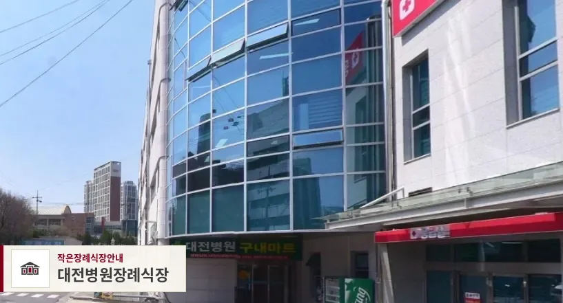 대전병원장례식장, 사진 1