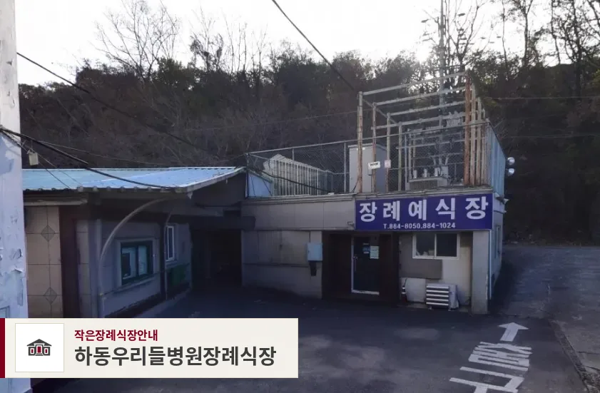 하동우리들병원장례식장, 사진 1