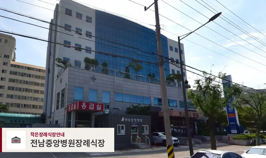 전남중앙병원장례식장, 사진 1