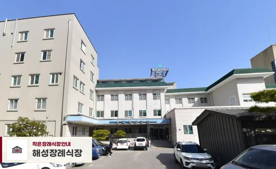 해성장례식장, 사진 1