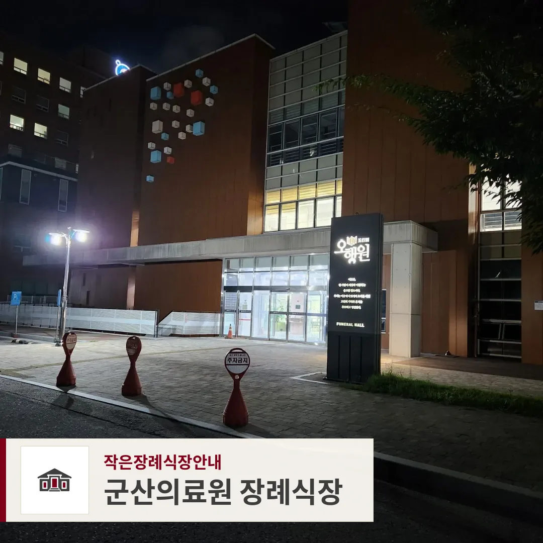 군산의료원 장례식장, 사진 1