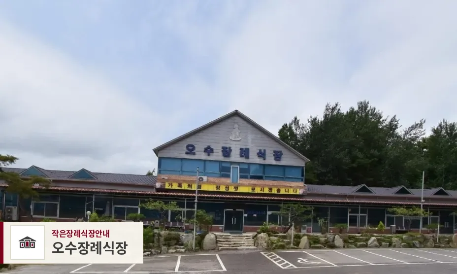 오수장례식장, 사진 1