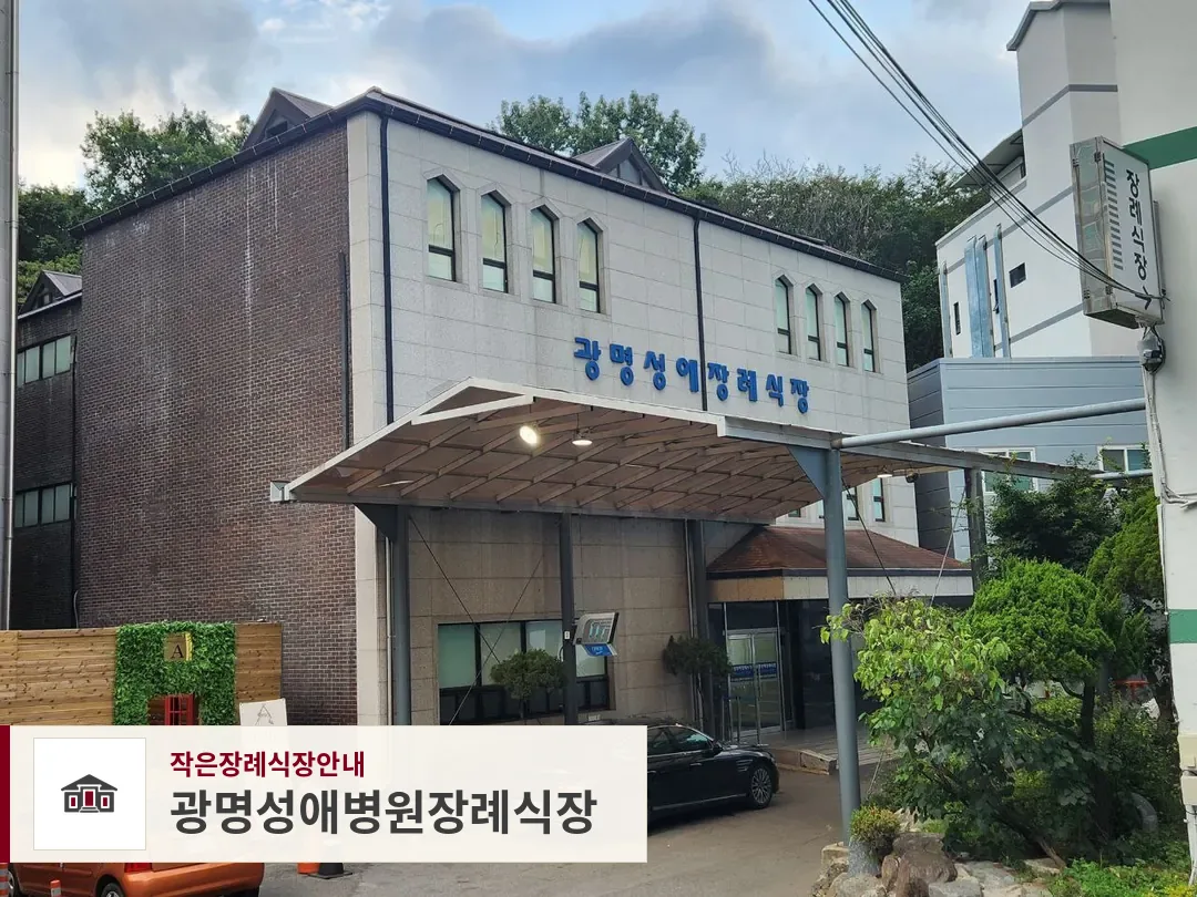 광명성애병원장례식장, 사진 1