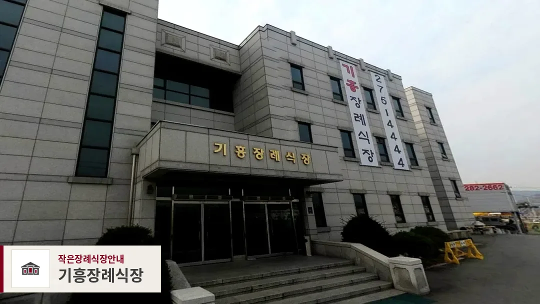 기흥장례식장, 사진 1