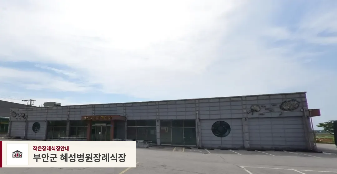 부안군 혜성병원장례식장, 사진 1