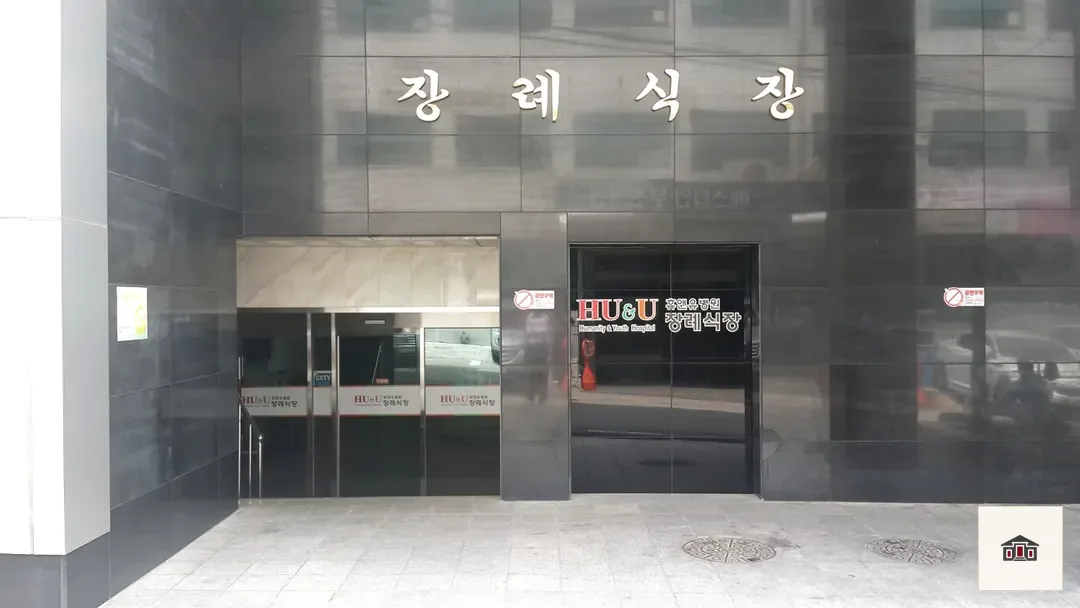 휴앤유장례식장, 사진 1
