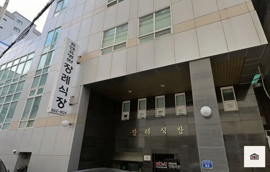 휴앤유장례식장, 사진 2