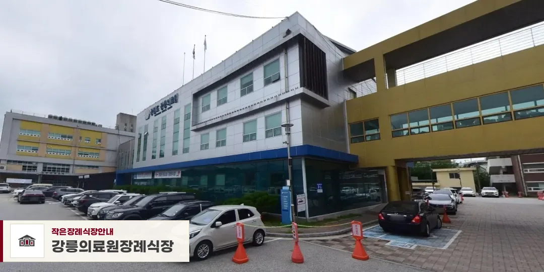 강릉의료원장례식장, 사진 1