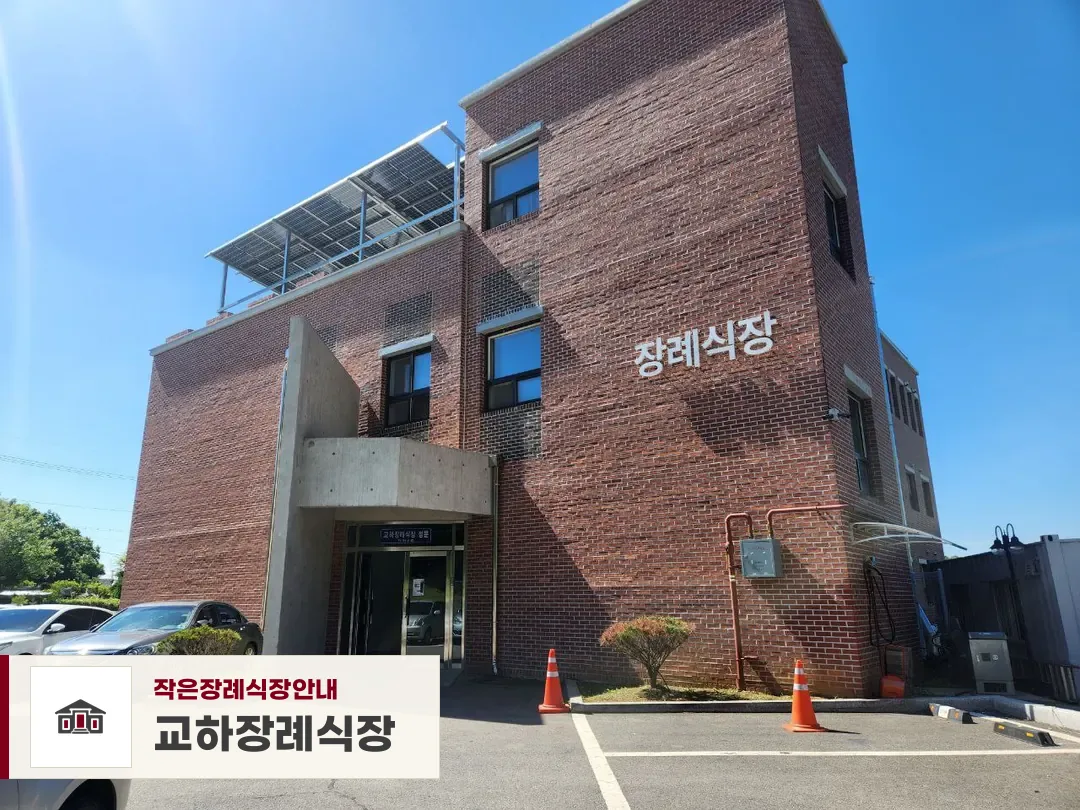 교하장례식장, 사진 1