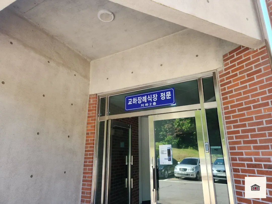 교하장례식장, 사진 2
