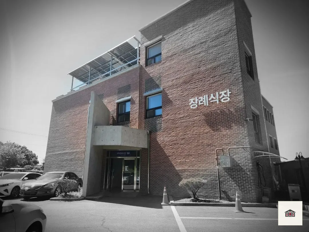 교하장례식장, 사진 3