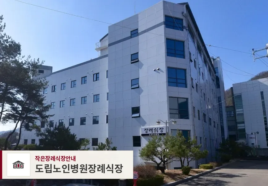 도립노인병원장례식장, 사진 1