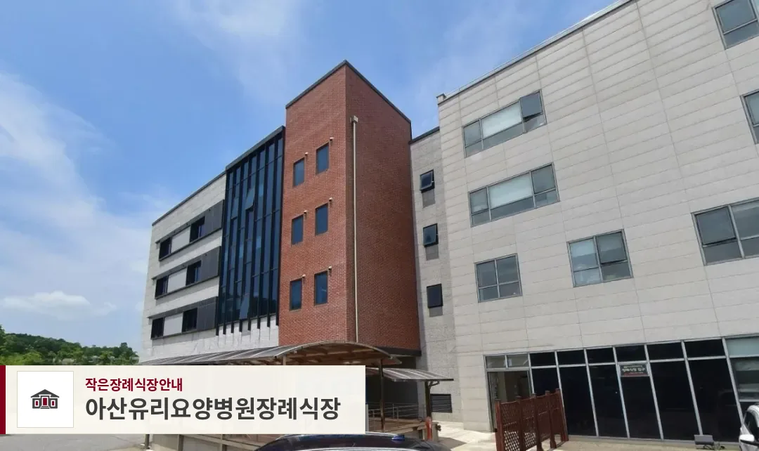 아산유리요양병원장례식장, 사진 1