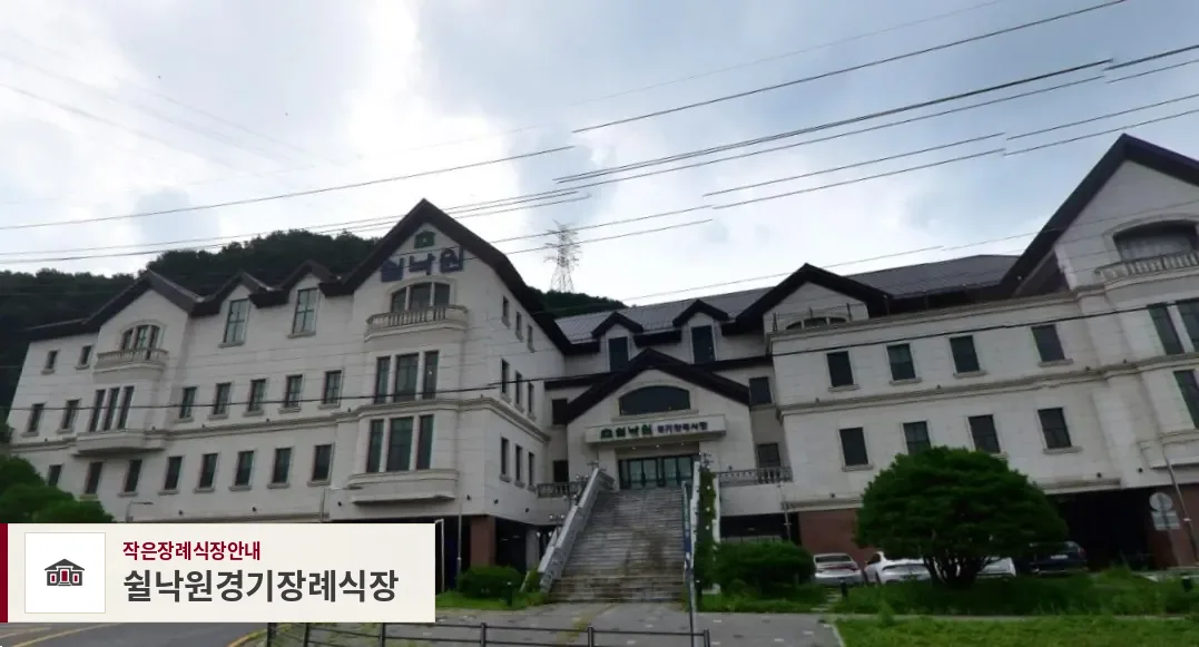 쉴낙원경기장례식장, 사진 1