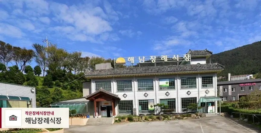 해남장례식장, 사진 1