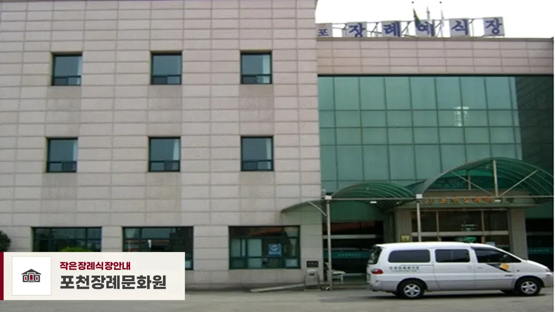 포천장례문화원, 사진 1