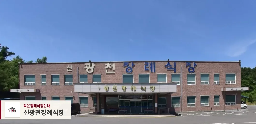 신광천장례식장, 사진 1