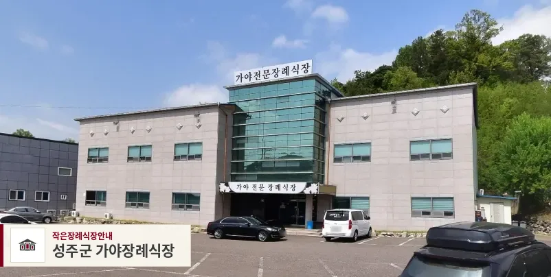 성주군 가야장례식장, 사진 1