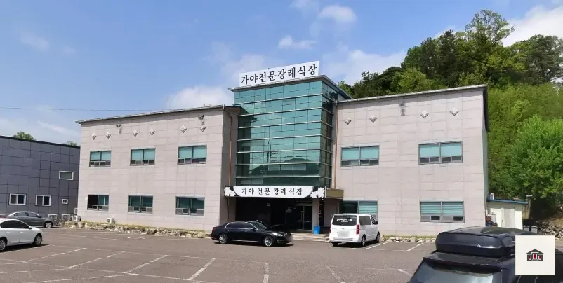 성주군 가야장례식장, 사진 1