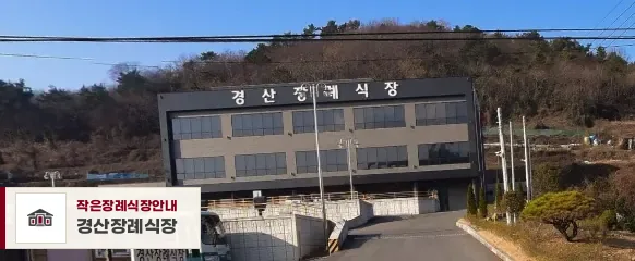 경산장례식장, 사진 1