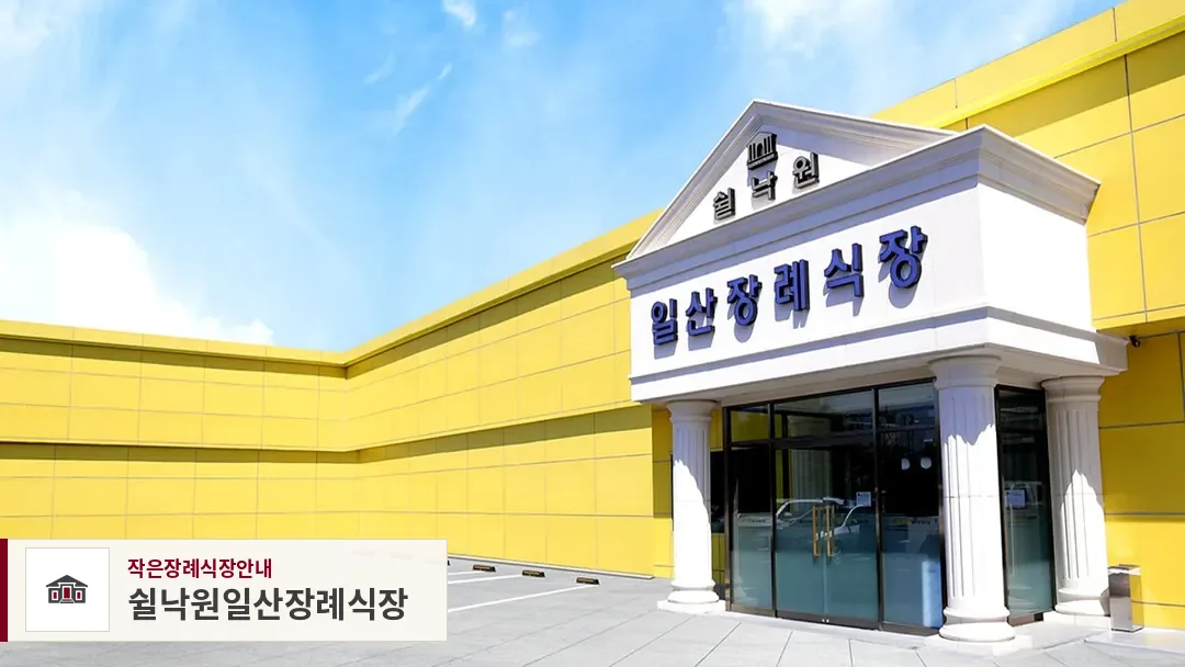 쉴낙원일산장례식장, 사진 1