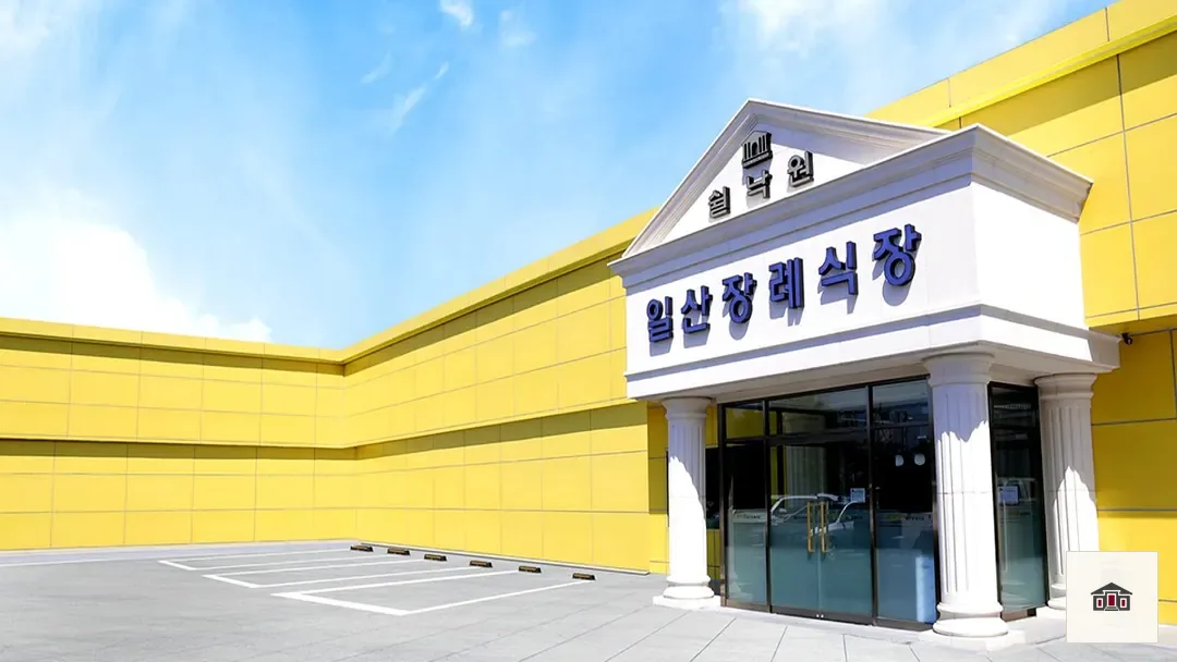 쉴낙원일산장례식장, 사진 1