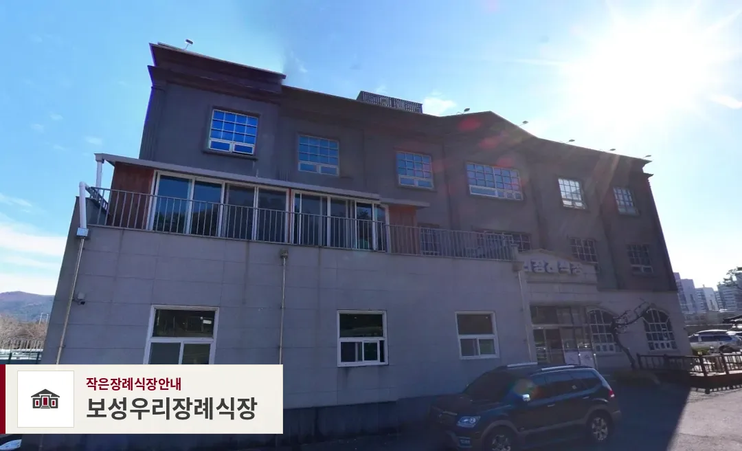 보성우리장례식장, 사진 1