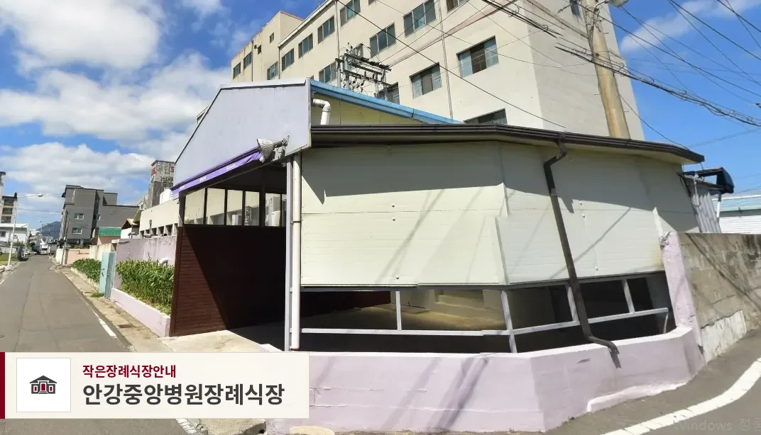 안강중앙병원장례식장, 사진 1