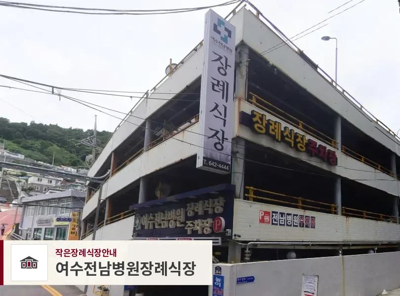 여수전남병원장례식장, 사진 1