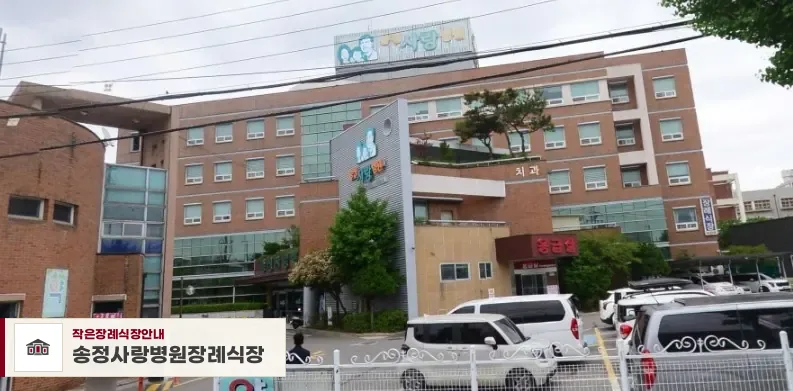 송정사랑병원장례식장, 사진 1