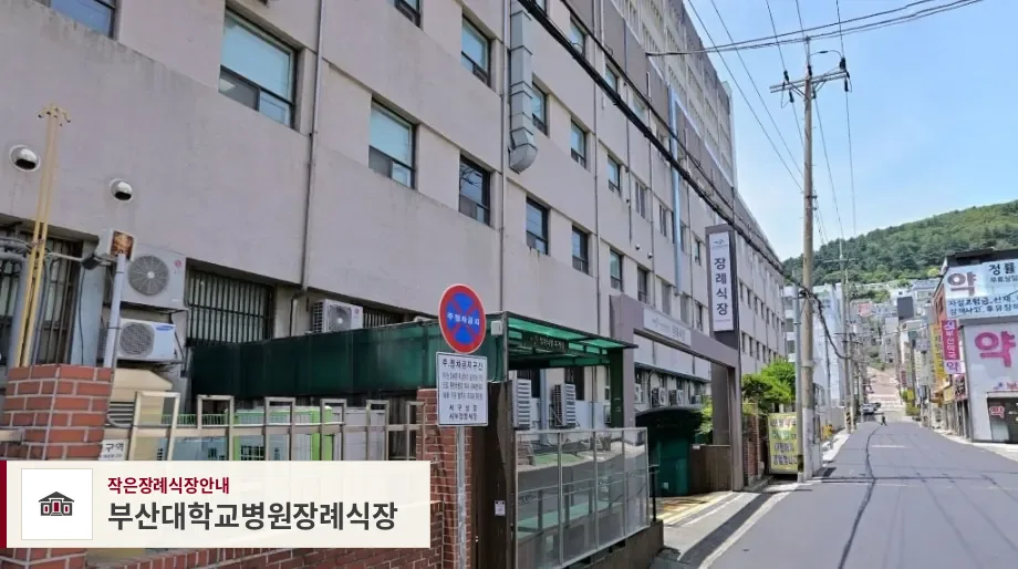 부산대학교병원장례식장, 사진 1