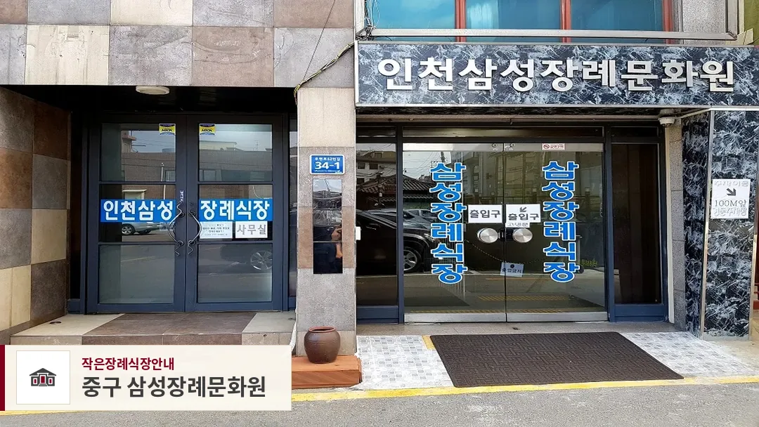 중구 삼성장례문화원, 사진 1