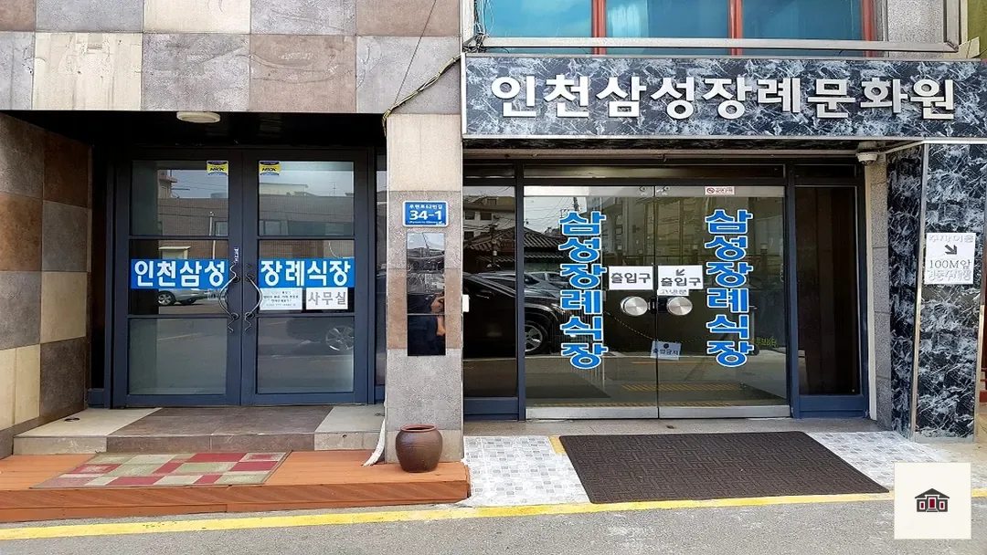 중구 삼성장례문화원, 사진 1