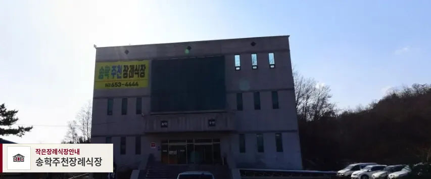 송학주천장례식장, 사진 1