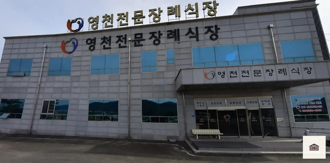 영천전문장례식장, 사진 1