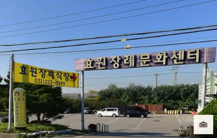 효원장례식장, 사진 3