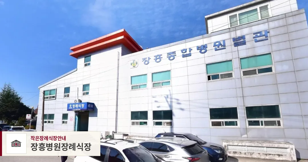 장흥병원장례식장, 사진 1