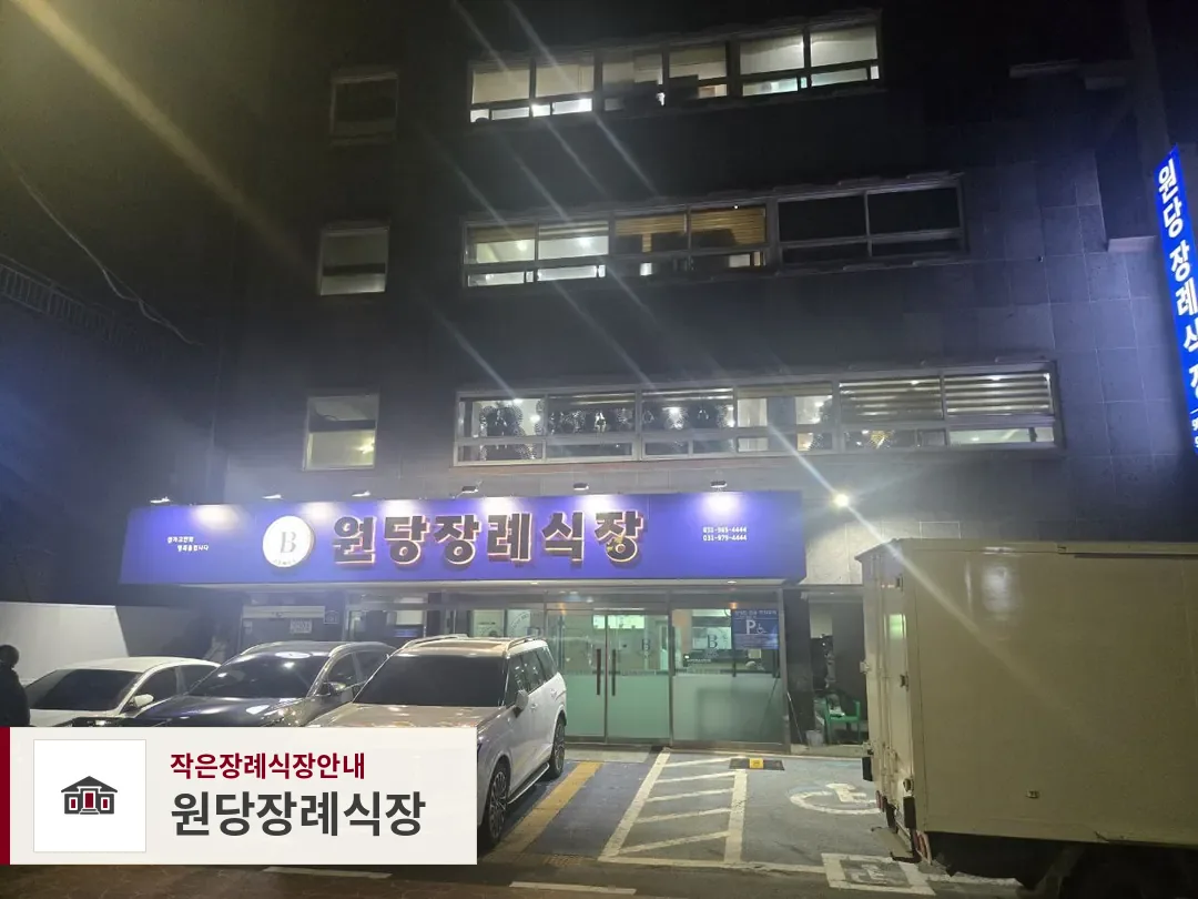 원당장례식장, 사진 1