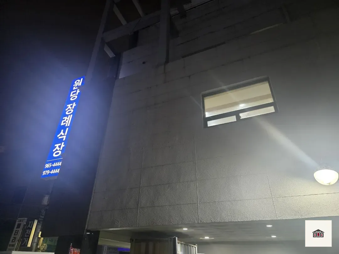 원당장례식장, 사진 2