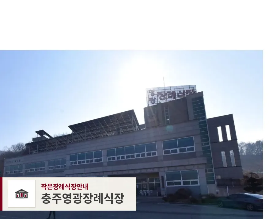 충주영광장례식장, 사진 1