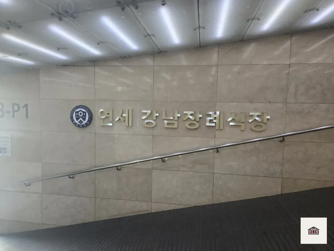 강남세브란스장례식장, 사진 1