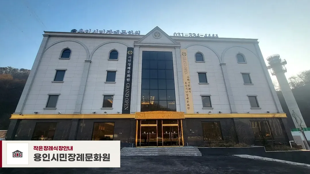 용인시민장례문화원, 사진 1
