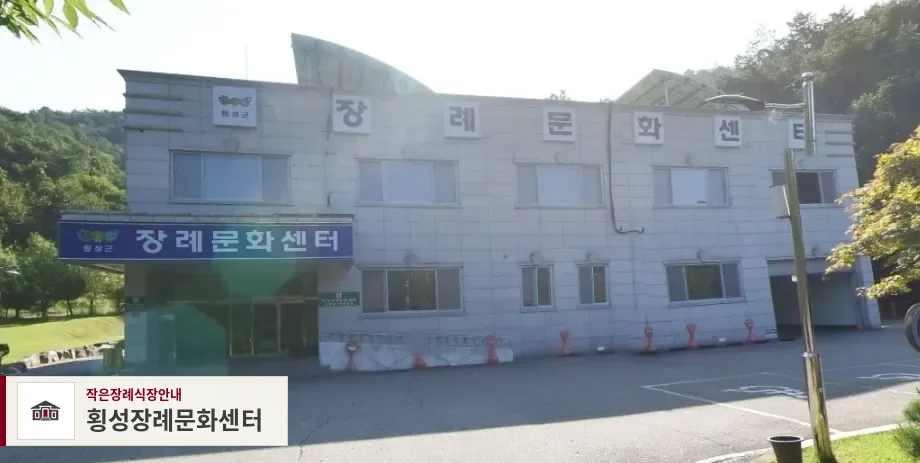 횡성장례문화센터, 사진 1