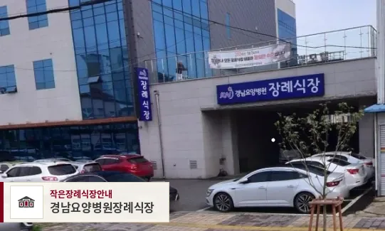 경남요양병원장례식장, 사진 1