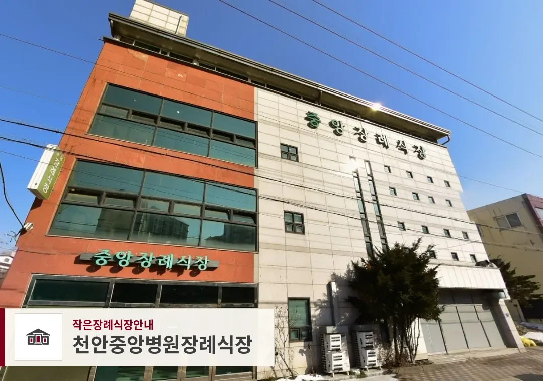 천안중앙병원장례식장, 사진 1