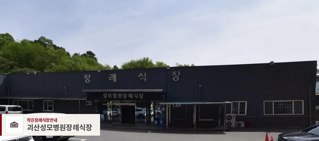괴산성모병원장례식장, 사진 1