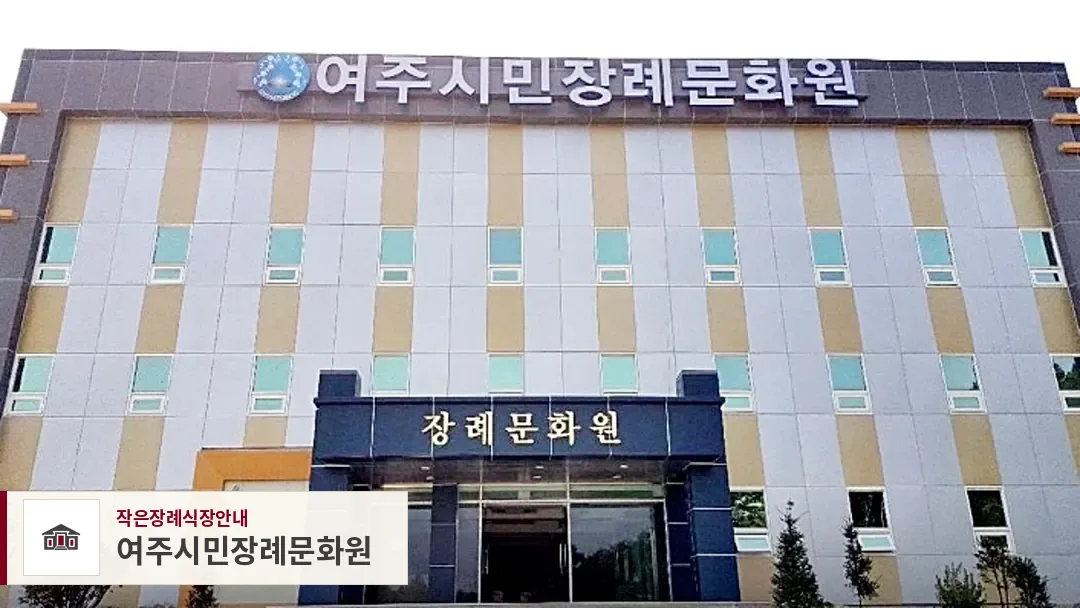 여주시민장례문화원, 사진 1