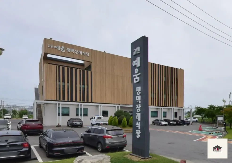 평택장례식장, 사진 2