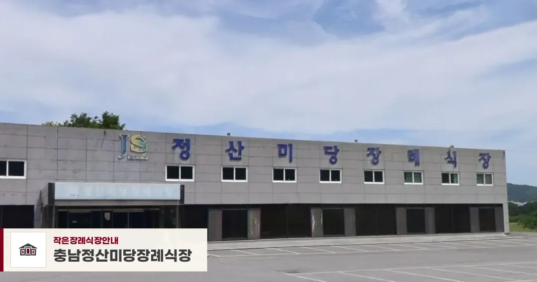충남정산미당장례식장, 사진 1