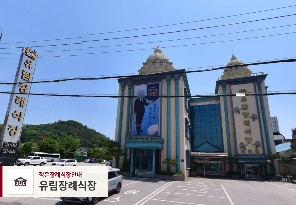 유림장례식장, 사진 1